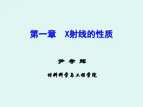 XRD材料分析方法第一章 X射线的性质