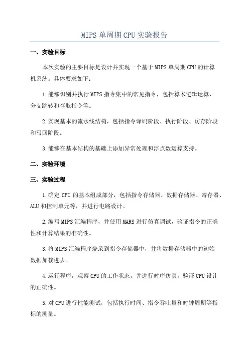 MIPS单周期CPU实验报告