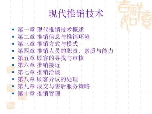 现代推销技术