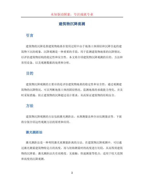 建筑物沉降观测(1)