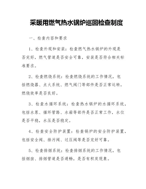 采暖用燃气热水锅炉巡回检查制度