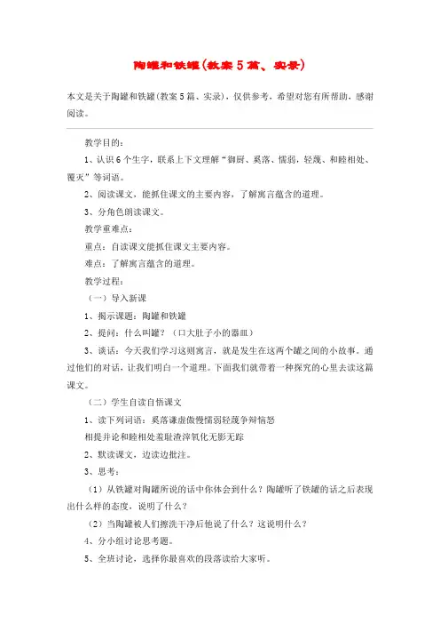 陶罐和铁罐(教案5篇、实录)_教案教学设计
