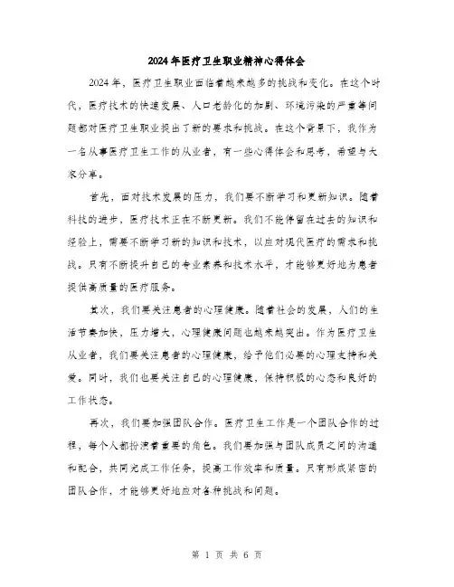 2024年医疗卫生职业精神心得体会(三篇)