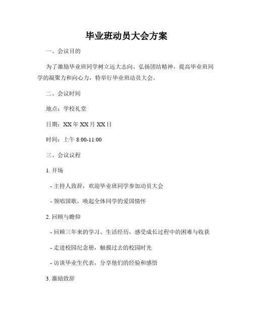 毕业班动员大会方案