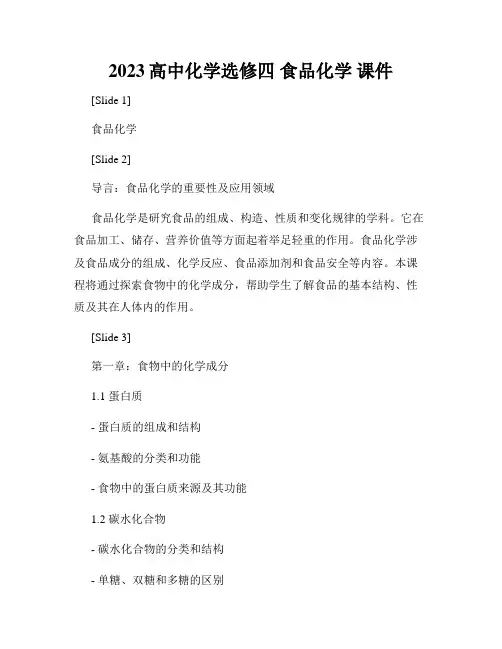 2023高中化学选修四 食品化学 课件