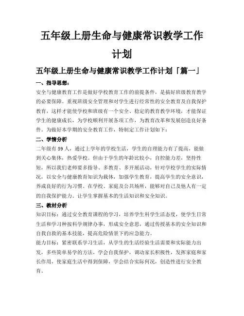五年级上册生命与健康常识教学工作计划
