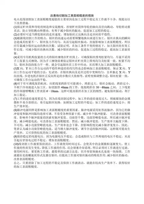改善线切割加工表面粗糙度的措施
