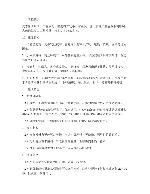 夏季混凝土工程施工方案