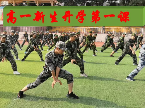 高一新生高一开学第一课课件共25张