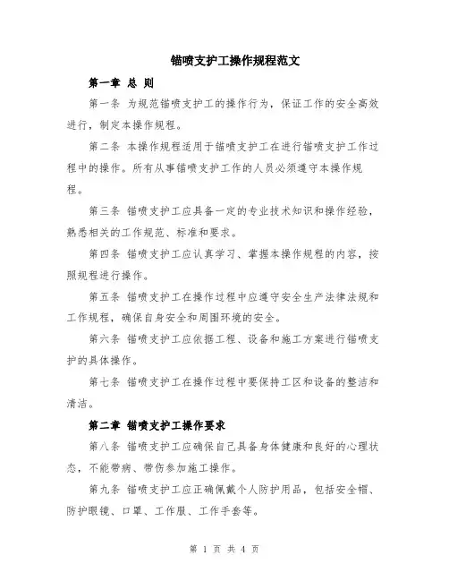 锚喷支护工操作规程范文