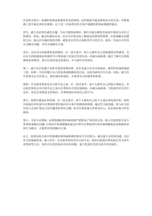 如何处理亲密关系中的情感距离与疏离感