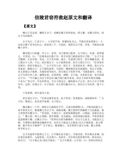 信陵君窃符救赵原文和翻译