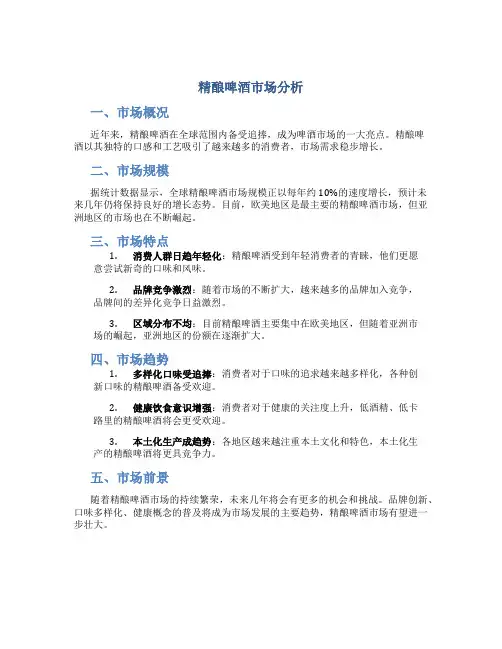 精酿啤酒市场分析