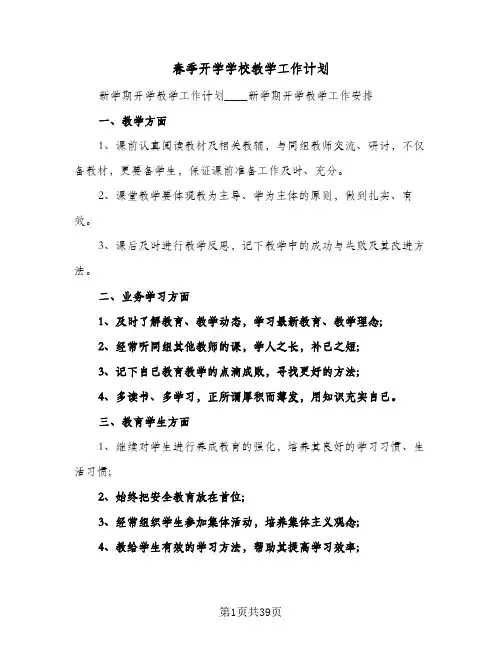 春季开学学校教学工作计划(4篇)