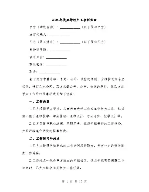 2024年民办学校用工合同范本(五篇)