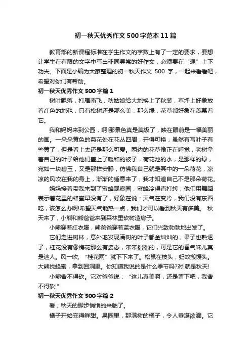 初一秋天优秀作文500字范本11篇