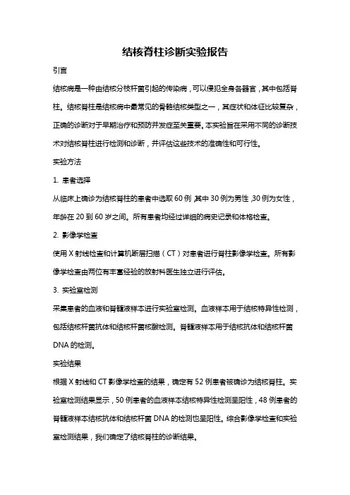 结核脊柱诊断实验报告