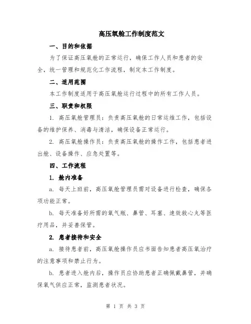 高压氧舱工作制度范文