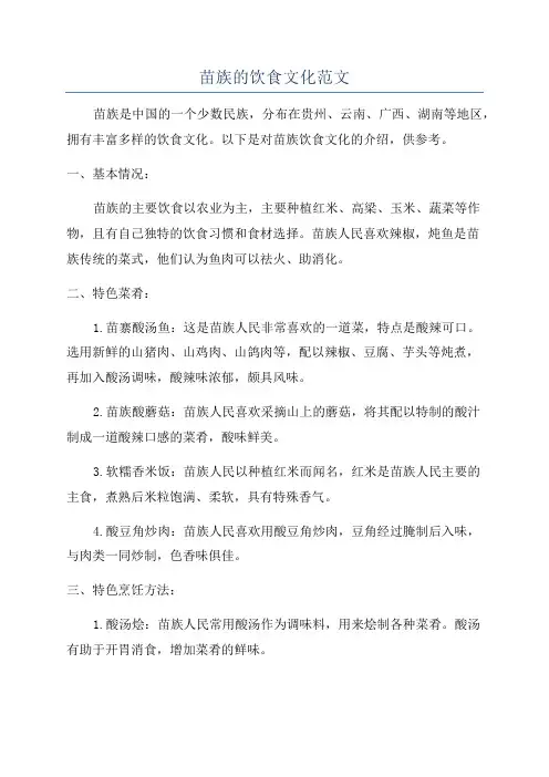 苗族的饮食文化范文