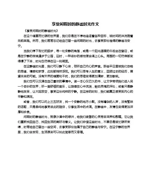享受闲暇时的静谧时光作文