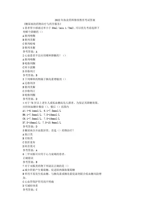 2022年执业药师继续教育考试答案
