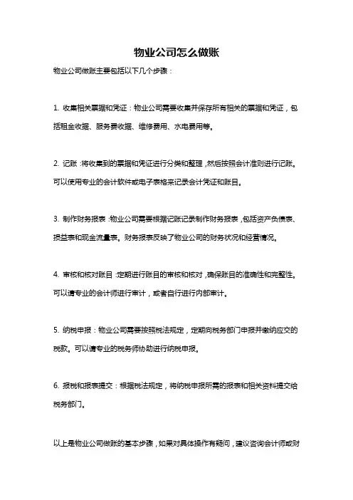 物业公司怎么做账