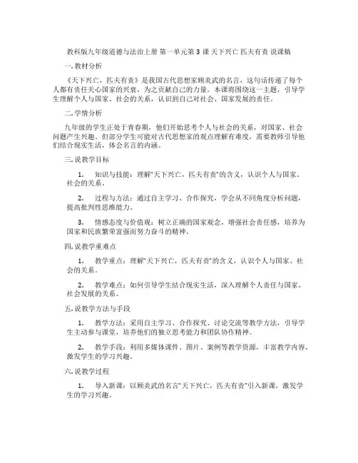 教科版九年级道德与法治上册 第一单元第3课 天下兴亡 匹夫有责 说课稿
