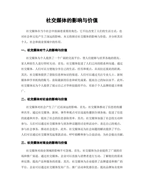 社交媒体的影响与价值
