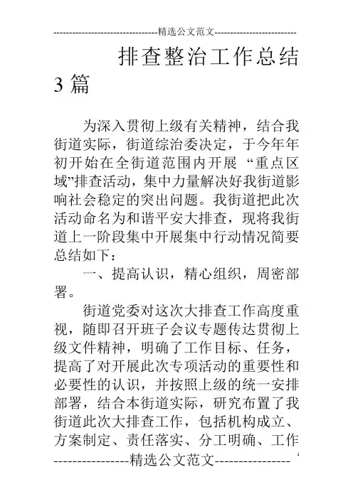 排查整治工作总结3篇