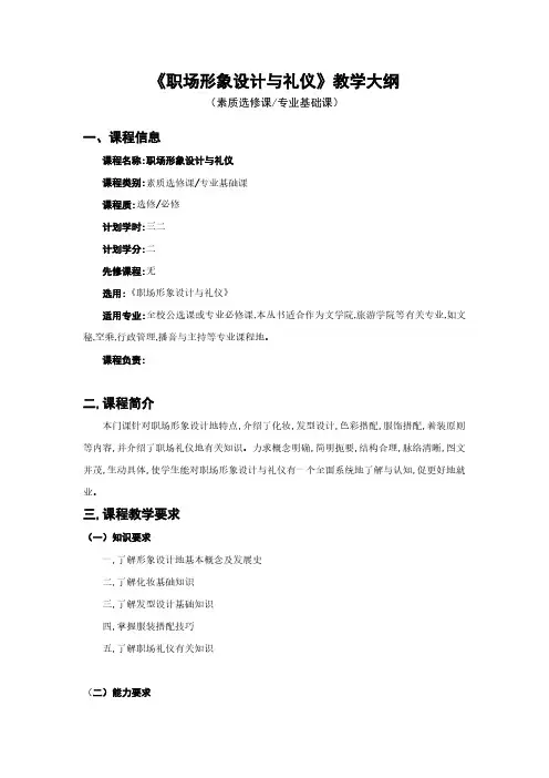 职场形象设计与礼仪教学大纲