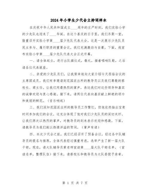 2024年小学生少代会主持词样本（三篇）