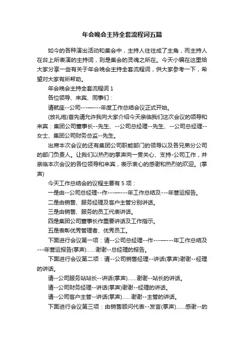 年会晚会主持全套流程词五篇
