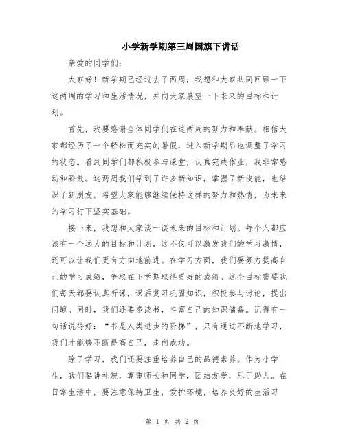 小学新学期第三周国旗下讲话