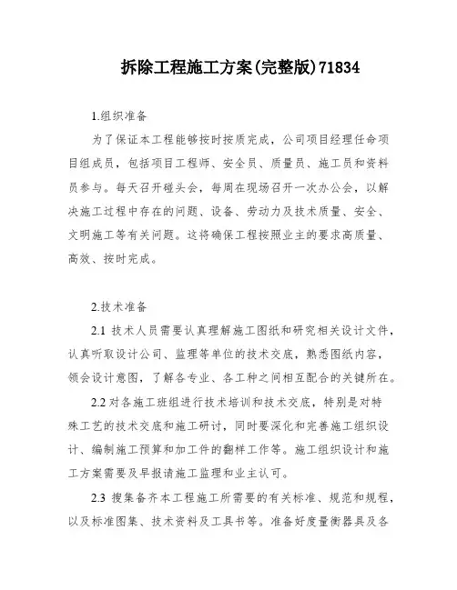 拆除工程施工方案(完整版)71834