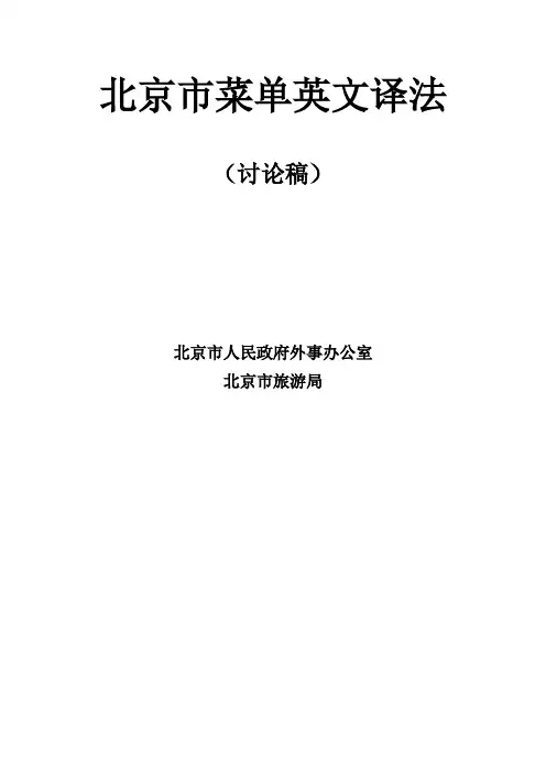 北京菜单英文译法