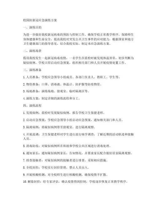 校园防新冠应急演练方案