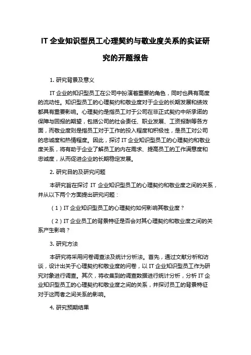 IT企业知识型员工心理契约与敬业度关系的实证研究的开题报告