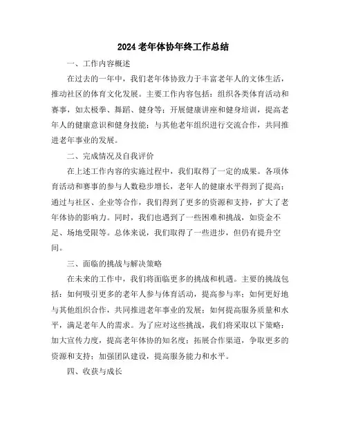 2024老年体协年终工作总结