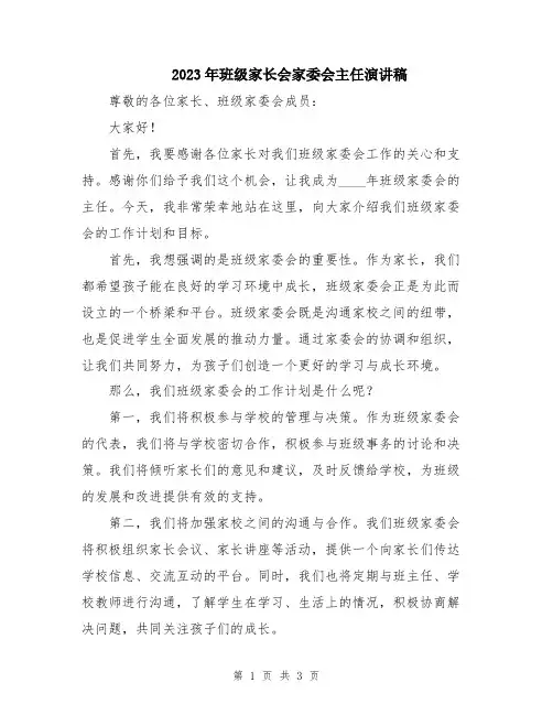 2023年班级家长会家委会主任演讲稿