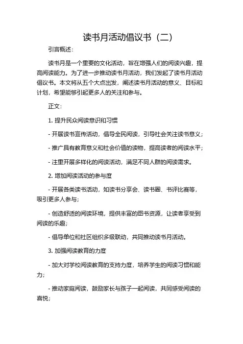 读书月活动倡议书(二)