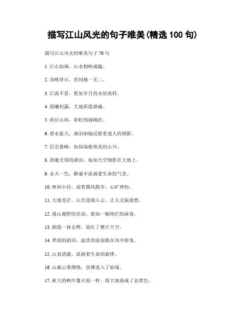 描写江山风光的句子唯美(精选100句)