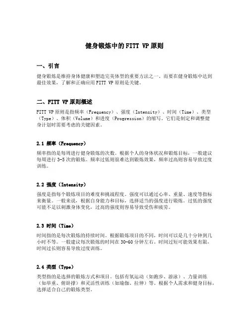 健身锻炼中的fitt vp原则