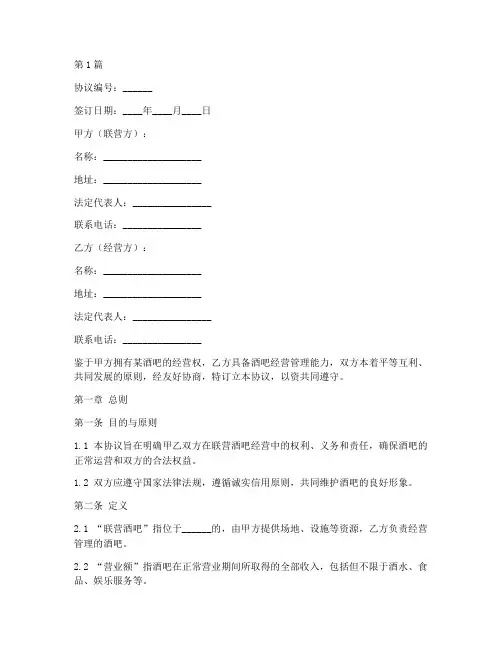 联营酒吧经营协议书范本(3篇)