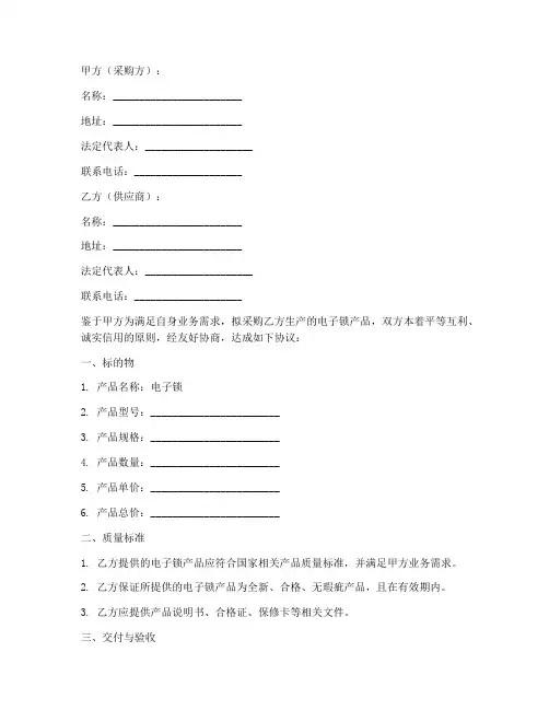 采购电子锁合同协议书模板