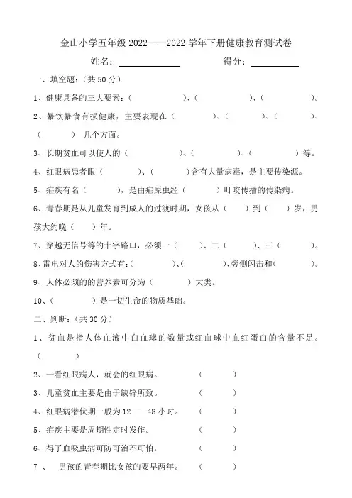五年级健康教育测模拟试题及答案