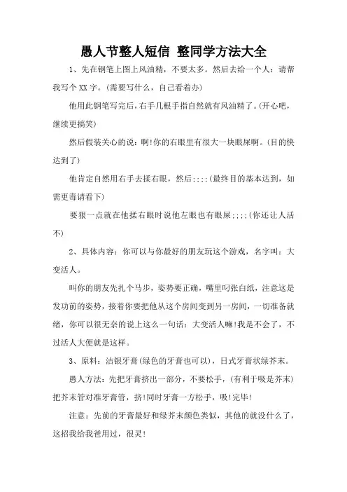 愚人节整人短信 整同学方法大全(精编版)
