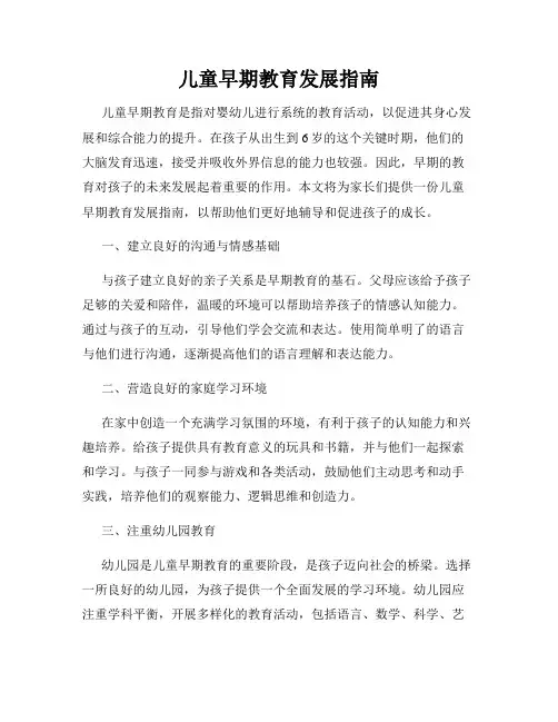 儿童早期教育发展指南