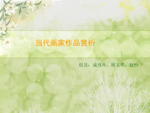 当代艺术家作品赏析.