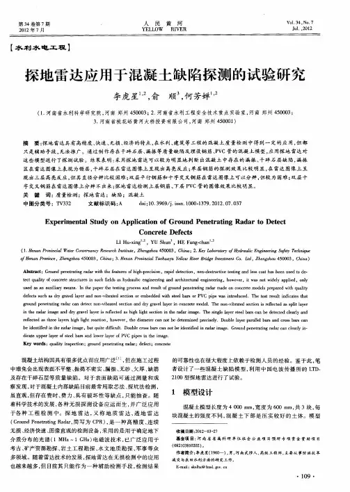 探地雷达应用于混凝土缺陷探测的试验研究