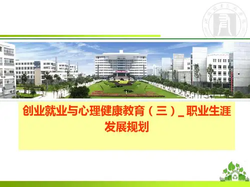 职业生涯发展规划PPT课件